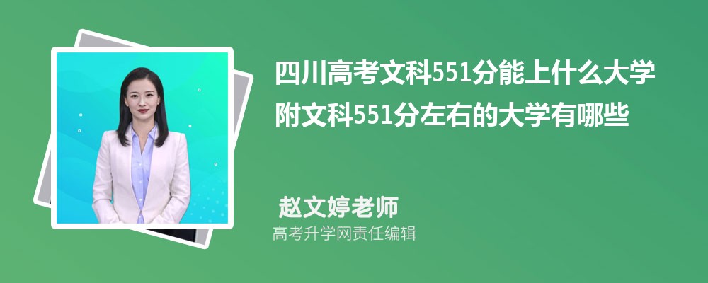 四川高考文科551分能上什么大學(xué)2025 附文科551分左右的大學(xué)有哪些 四川高考文科551分能上什么大學(xué)2025 附文科551分左右的大學(xué)有哪些