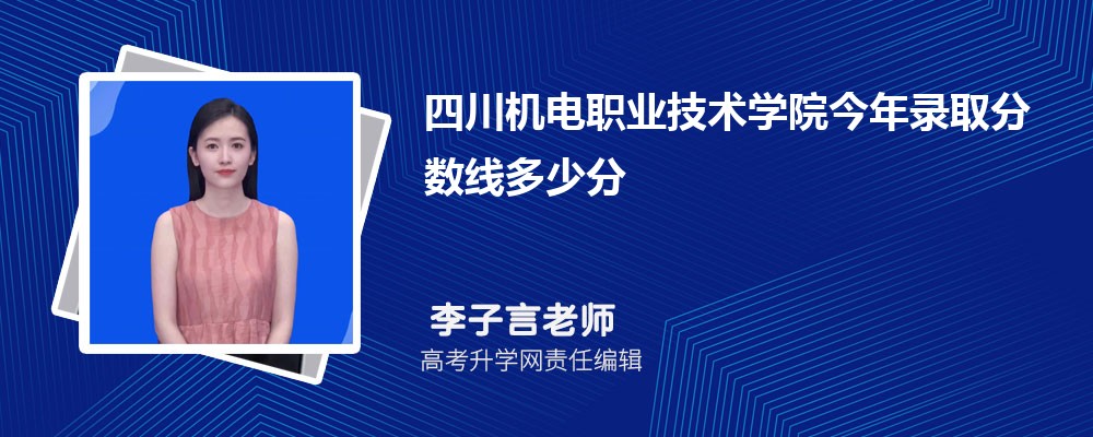 四川機電職業技術學院王牌專業排名(優勢重點專業整理)