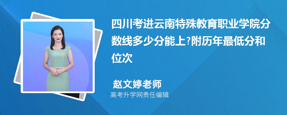 四川考进云南特殊教育职业学院分数线多少分能上?附历年最低分和位次 四川考进云南特殊教育职业学院分数线多少分能上?附历年最低分和位次