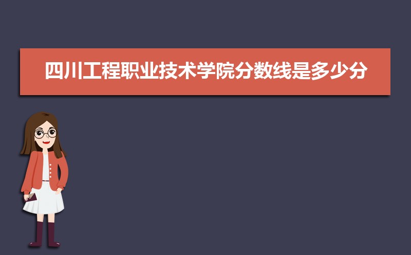 2022年四川工程职业技术学院分数线是多少分 附最低分和最低位次