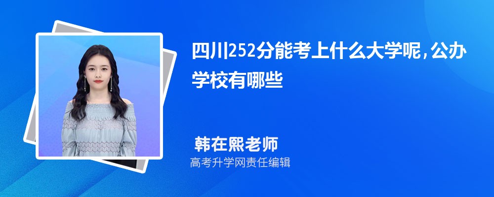 四川252分能考上什么大学呢,公办学校有哪些 四川252分能考上什么大学呢,公办学校有哪些