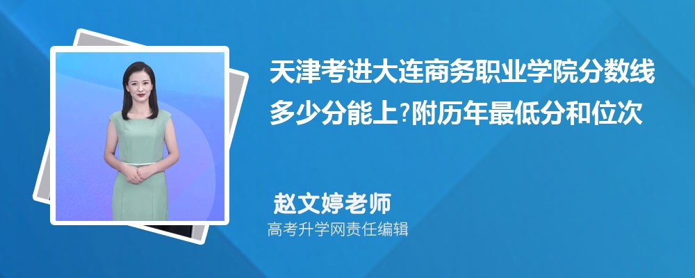 天津考进大连商务职业学院分数线多少分能上?附历年最低分和位次 天津考进大连商务职业学院分数线多少分能上?附历年最低分和位次