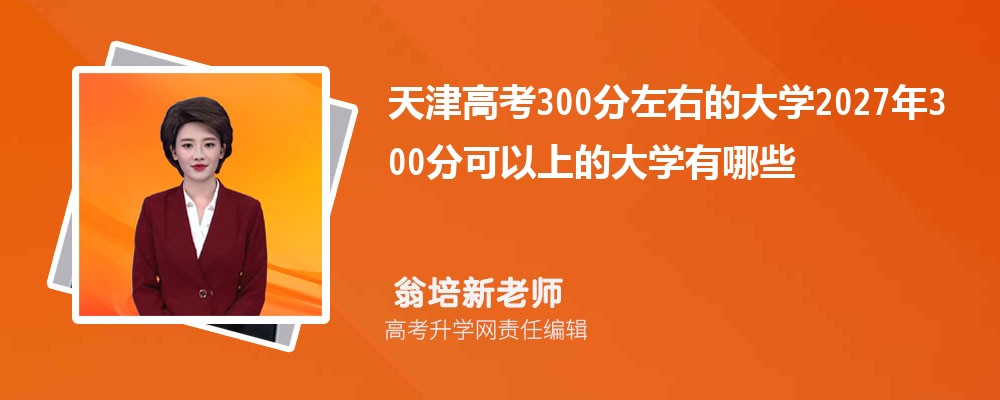 ���߿�300�����ҵĴ�ѧ2027��300�ֿ����ϵĴ�ѧ����Щ
