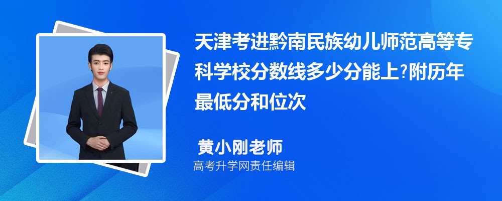 天津考进黔南民族幼儿师范高等专科学校分数线多少分能上?附历年最低分和位次 天津考进黔南民族幼儿师范高等专科学校分数线多少分能上?附历年最低分和位次