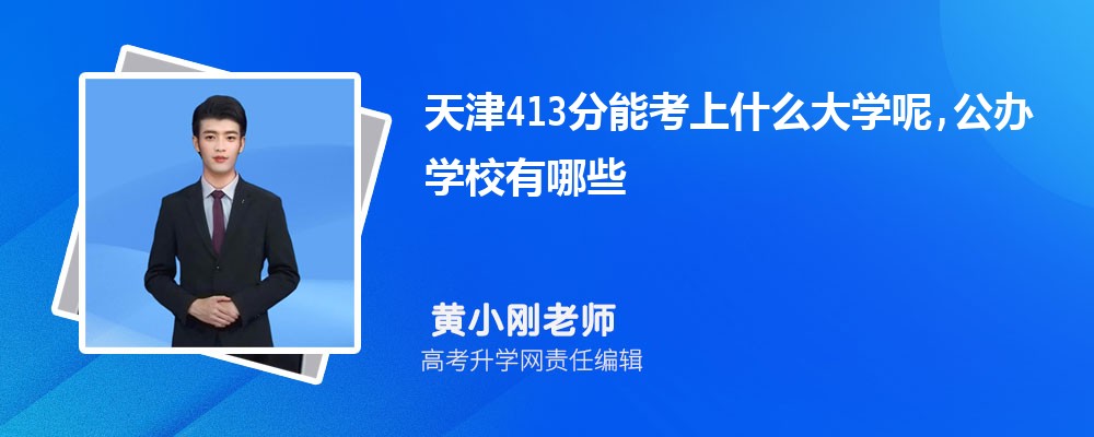 天津413分能考上什么大学呢,公办学校有哪些 天津413分能考上什么大学呢,公办学校有哪些