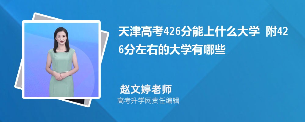 ���߿�426������ʲô��W(xu��)2025 ��426�����ҵĴ�W(xu��)����Щ