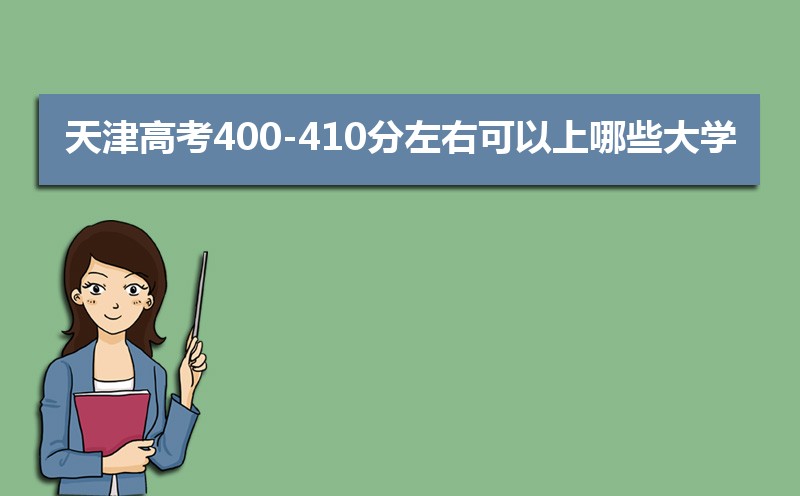 天津高考400-410分左右可以上哪些大学(综合类)