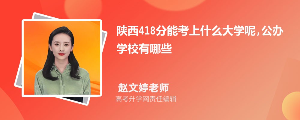 陕西418分能考上什么大学呢,公办学校有哪些 陕西418分能考上什么大学呢,公办学校有哪些
