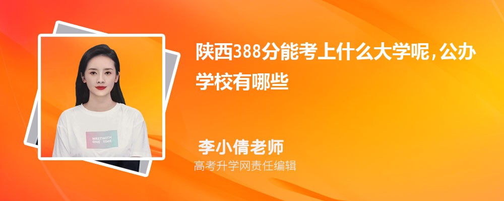 陕西388分能考上什么大学呢,公办学校有哪些 陕西388分能考上什么大学呢,公办学校有哪些