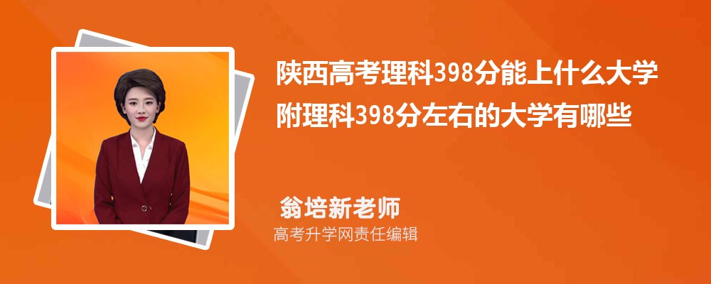陜西高考理科398分能上什么大學2025 附理科398分左右的大學有哪些 陜西高考理科398分能上什么大學2025 附理科398分左右的大學有哪些
