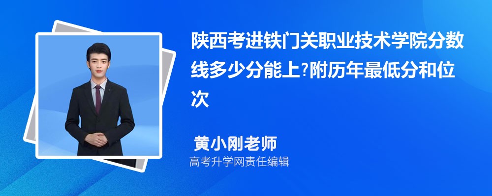 陕西考进铁门关职业技术学院分数线多少分能上?附历年最低分和位次 陕西考进铁门关职业技术学院分数线多少分能上?附历年最低分和位次