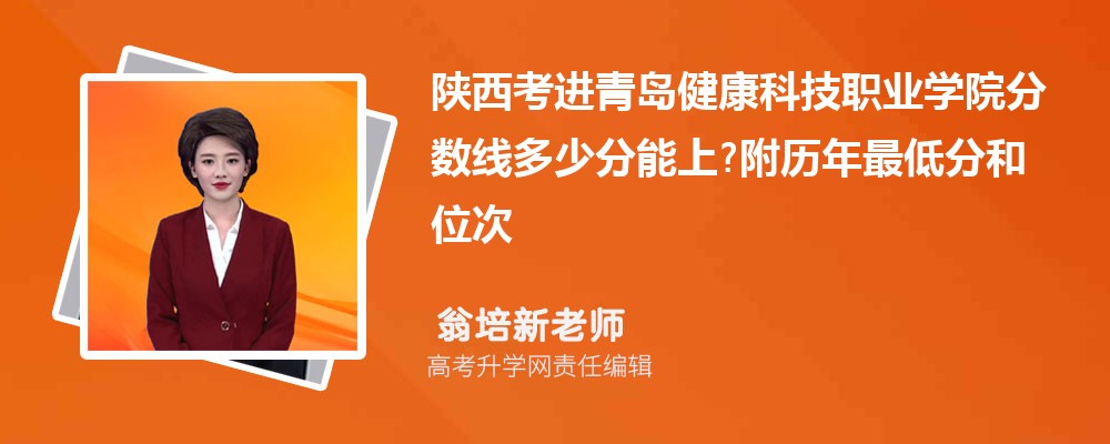陕西考进青岛健康科技职业学院分数线多少分能上?附历年最低分和位次 陕西考进青岛健康科技职业学院分数线多少分能上?附历年最低分和位次