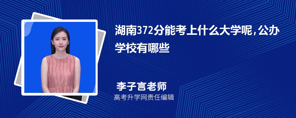 湖南372分能考上什么大学呢,公办学校有哪些 湖南372分能考上什么大学呢,公办学校有哪些