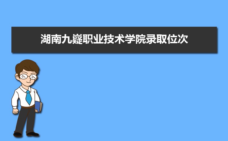 湖南九嶷職業技術學院錄取通知書發放時間什么時候(查詢入口) 