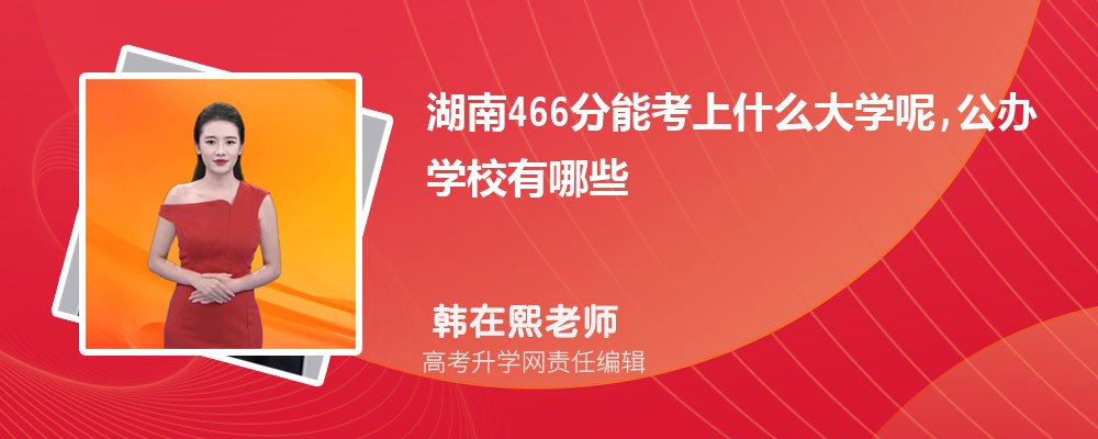 ����466���ܿ���ʲô��ѧ��,����ѧУ����Щ