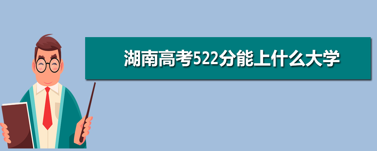 2022年湖南高考522分能上什么大学(理科+文科)