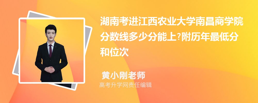 湖南考进江西农业大学南昌商学院分数线多少分能上?附历年最低分和位次 湖南考进江西农业大学南昌商学院分数线多少分能上?附历年最低分和位次