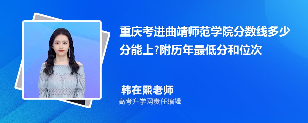 重庆考进曲靖师范学院分数线多少分能上?附历年最低分和位次 重庆考进曲靖师范学院分数线多少分能上?附历年最低分和位次