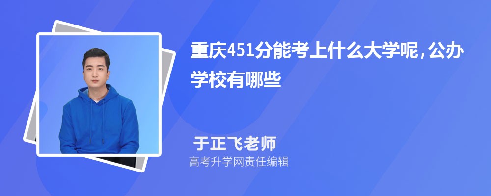 ����451���ܿ���ʲô��ѧ��,����ѧУ����Щ