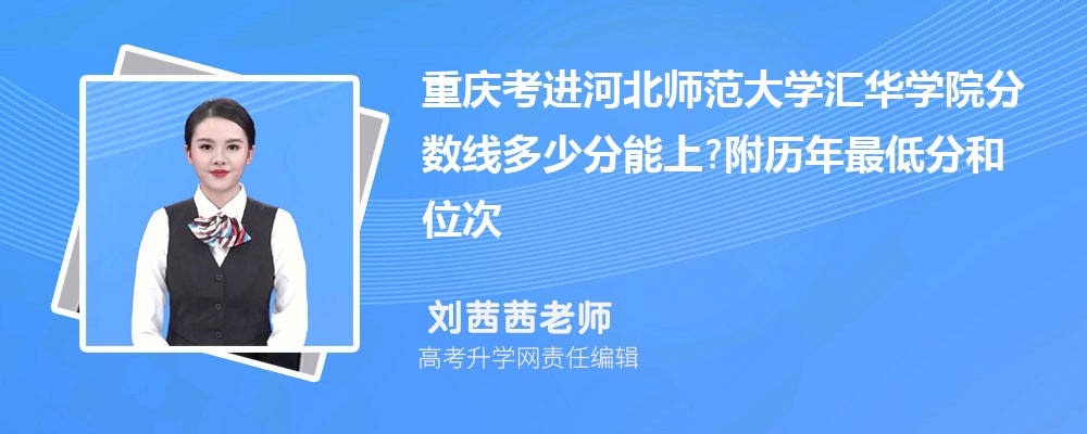 重庆考进河北师范大学汇华学院分数线多少分能上?附历年最低分和位次 重庆考进河北师范大学汇华学院分数线多少分能上?附历年最低分和位次