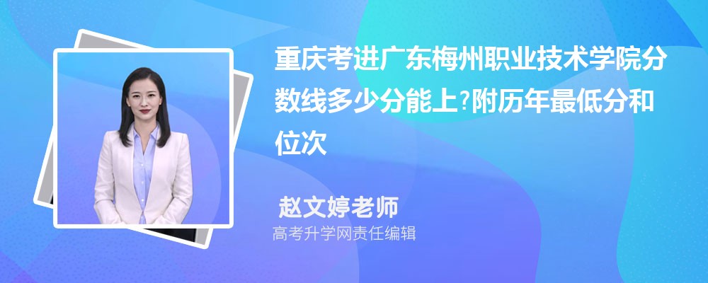 重庆考进广东梅州职业技术学院分数线多少分能上?附历年最低分和位次 重庆考进广东梅州职业技术学院分数线多少分能上?附历年最低分和位次