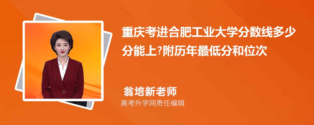 重庆考进合肥工业大学分数线多少分能上?附历年最低分和位次 重庆考进合肥工业大学分数线多少分能上?附历年最低分和位次