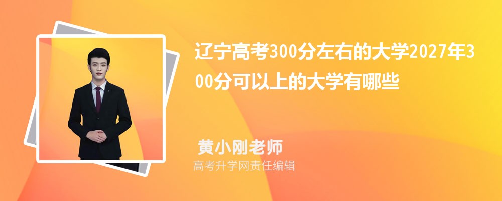 �����߿�300�����ҵĴ�ѧ2027��300�ֿ����ϵĴ�ѧ����Щ