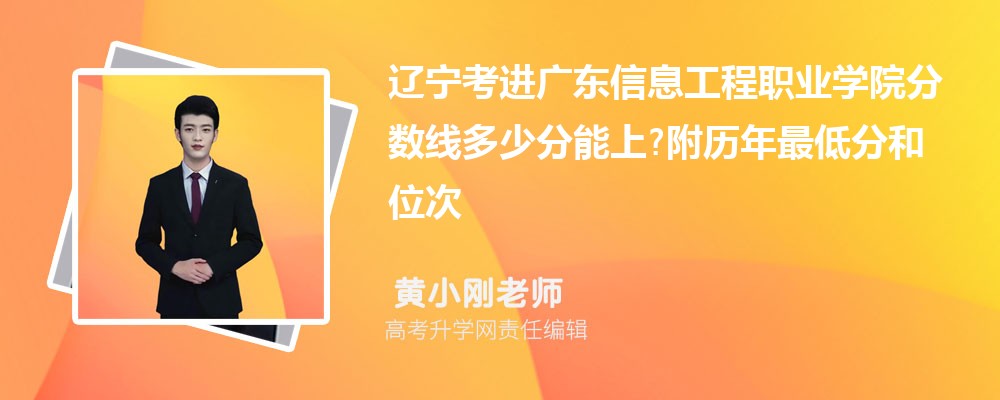 ���������㶫��Ϣ����ְҵѧԺ�����߶��ٷ�����?��������ͷֺ�λ��