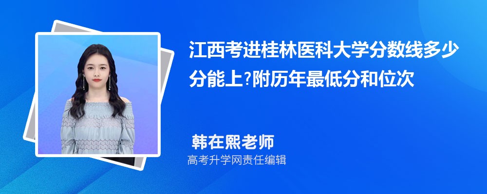 江西考进桂林医科大学分数线多少分能上?附历年最低分和位次 江西考进桂林医科大学分数线多少分能上?附历年最低分和位次