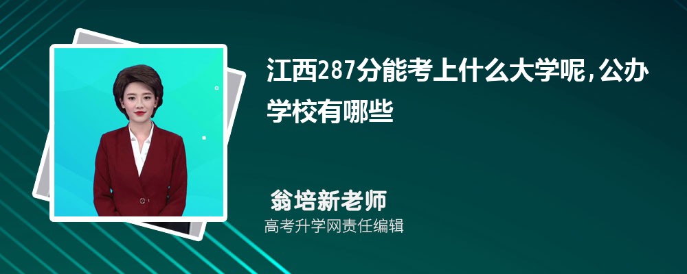 江西287分能考上什么大学呢,公办学校有哪些 江西287分能考上什么大学呢,公办学校有哪些
