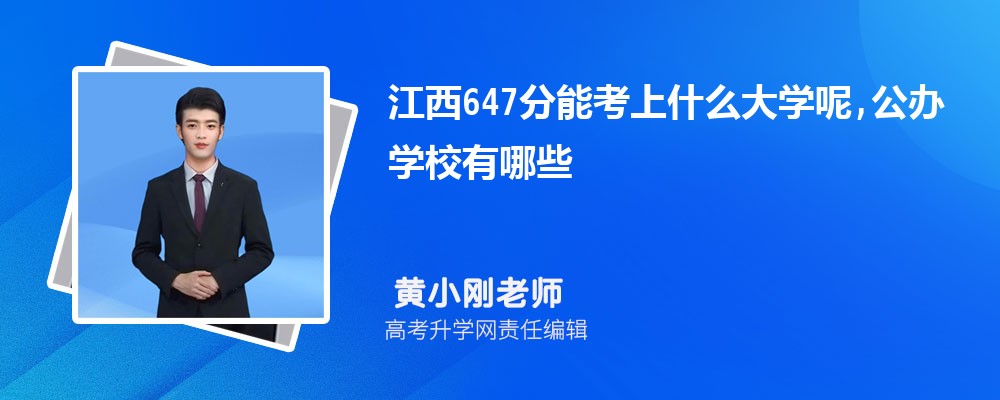 江西647分能考上什么大学呢,公办学校有哪些 江西647分能考上什么大学呢,公办学校有哪些