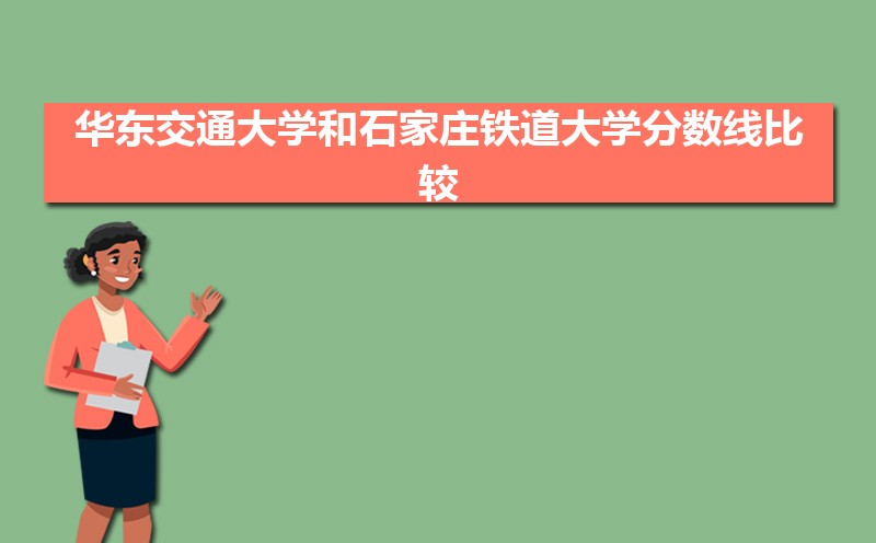 石家庄铁道大学在广东招生计划专业目录和招生人数 参考历年录取分数线