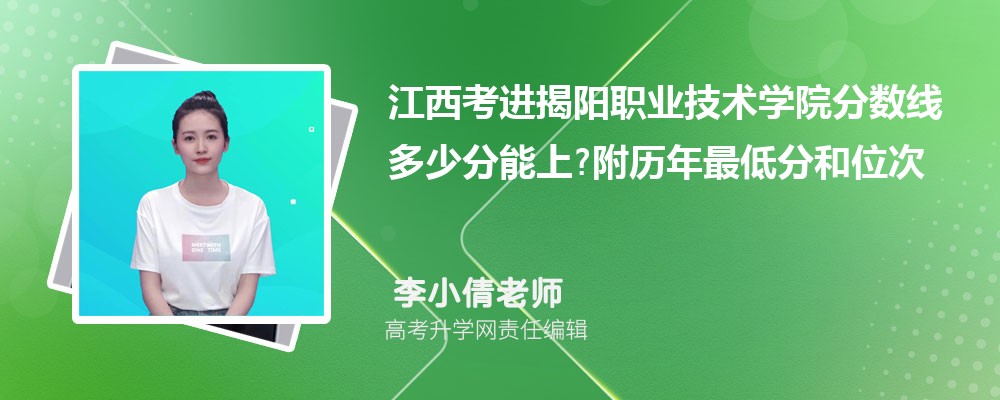 江西考进揭阳职业技术学院分数线多少分能上?附历年最低分和位次 江西考进揭阳职业技术学院分数线多少分能上?附历年最低分和位次