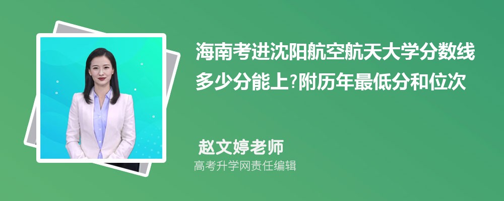 海南考进沈阳航空航天大学分数线多少分能上?附历年最低分和位次 海南考进沈阳航空航天大学分数线多少分能上?附历年最低分和位次