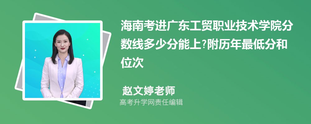 海南考进广东工贸职业技术学院分数线多少分能上?附历年最低分和位次 海南考进广东工贸职业技术学院分数线多少分能上?附历年最低分和位次