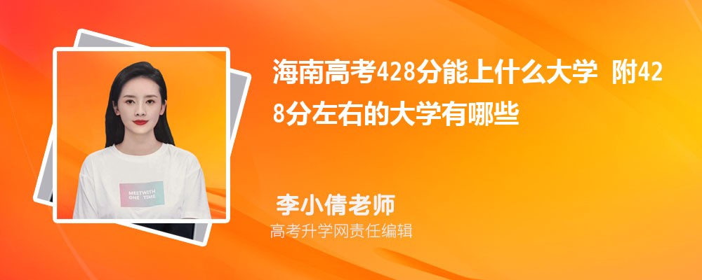 海南高考428分能上什么大學(xué)2025 附428分左右的大學(xué)有哪些 海南高考428分能上什么大學(xué)2025 附428分左右的大學(xué)有哪些