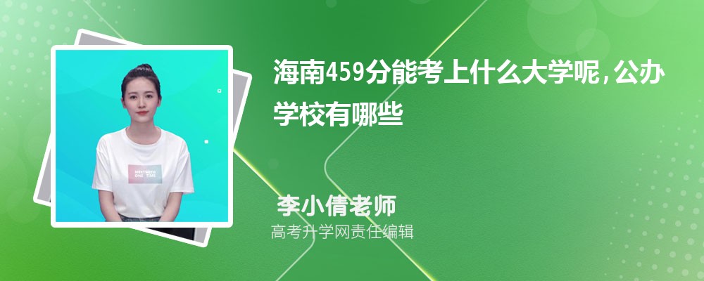 ����459���ܿ���ʲô��ѧ��,����ѧУ����Щ