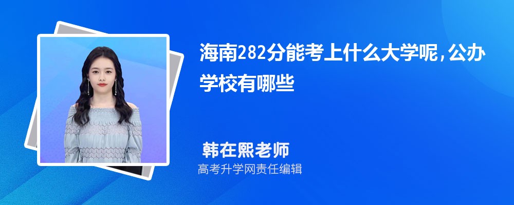 海南282分能考上什么大学呢,公办学校有哪些 海南282分能考上什么大学呢,公办学校有哪些