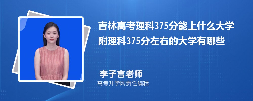 ���ָ߿�����375������ʲô��W(xu��)2025 ������375�����ҵĴ�W(xu��)����Щ