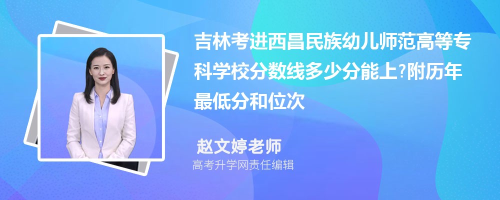 吉林考进西昌民族幼儿师范高等专科学校分数线多少分能上?附历年最低分和位次 吉林考进西昌民族幼儿师范高等专科学校分数线多少分能上?附历年最低分和位次