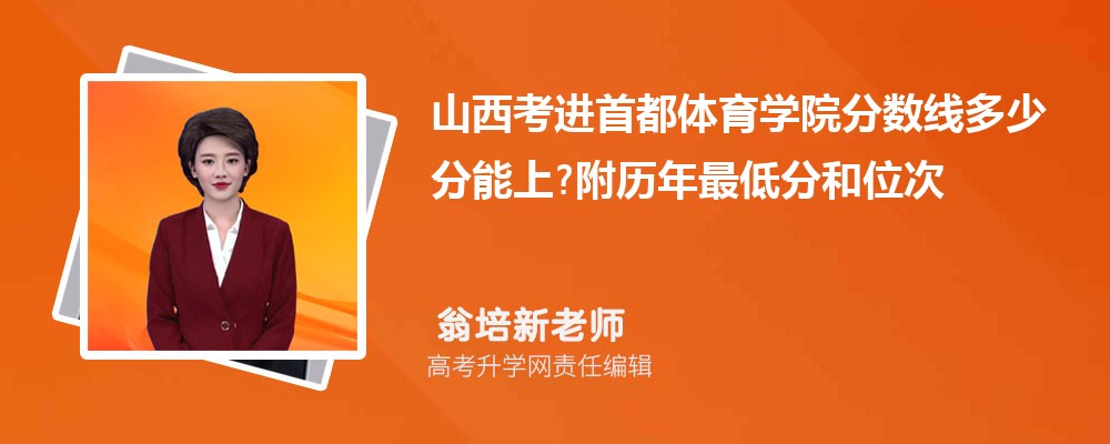 山西考进首都体育学院分数线多少分能上?附历年最低分和位次 山西考进首都体育学院分数线多少分能上?附历年最低分和位次