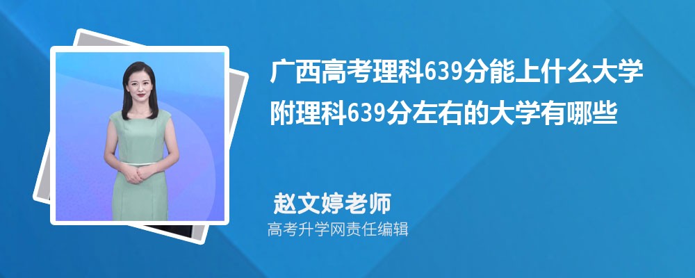 廣西高考物理639分能上什么大學(xué)2025 附理科639分左右的大學(xué)有哪些 廣西高考物理639分能上什么大學(xué)2025 附理科639分左右的大學(xué)有哪些