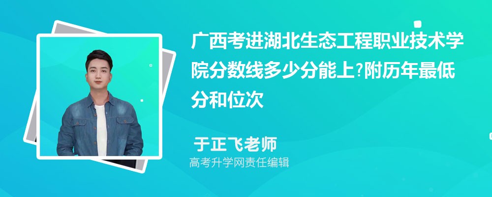 广西考进湖北生态工程职业技术学院分数线多少分能上?附历年最低分和位次 广西考进湖北生态工程职业技术学院分数线多少分能上?附历年最低分和位次