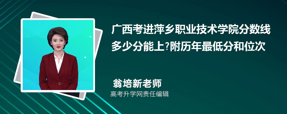 广西考进萍乡职业技术学院分数线多少分能上?附历年最低分和位次 广西考进萍乡职业技术学院分数线多少分能上?附历年最低分和位次