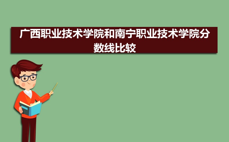 2022年广西职业技术学院和南宁职业技术学院分数线比较 师资力量哪个好