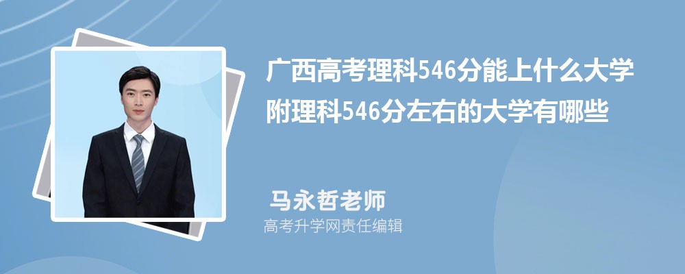 �V���߿�����546������ʲô��W(xu��)2025 ������546�����ҵĴ�W(xu��)����Щ