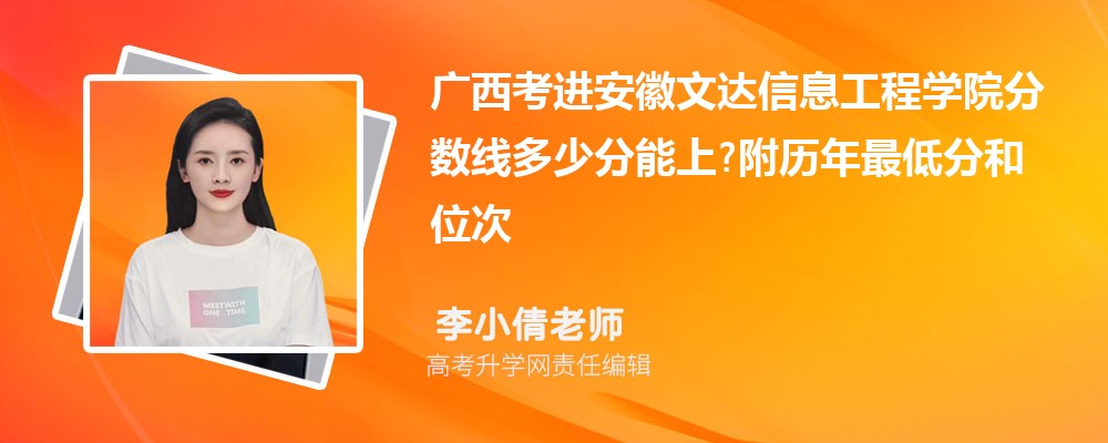 广西考进安徽文达信息工程学院分数线多少分能上?附历年最低分和位次 广西考进安徽文达信息工程学院分数线多少分能上?附历年最低分和位次