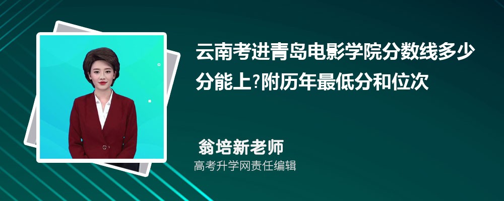 云南考进青岛电影学院分数线多少分能上?附历年最低分和位次 云南考进青岛电影学院分数线多少分能上?附历年最低分和位次