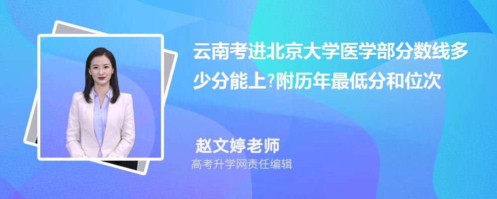 云南考进北京大学医学部分数线多少分能上?附历年最低分和位次 云南考进北京大学医学部分数线多少分能上?附历年最低分和位次