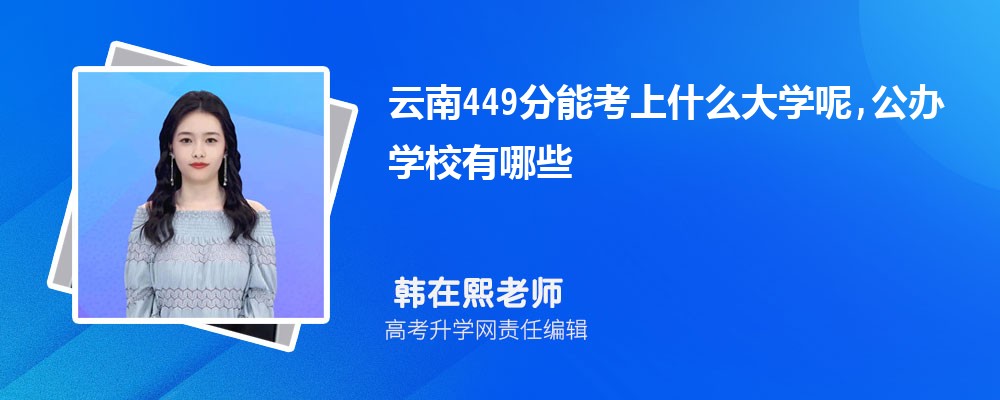 云南449分能考上什么大学呢,公办学校有哪些 云南449分能考上什么大学呢,公办学校有哪些